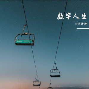 林子祥-数字人生（ww泽泽泽 remix）