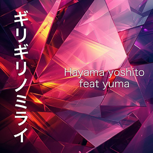 ギリギリノミライ (feat. yuma)