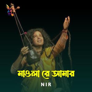 মাওলা রে আমার