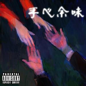 手心余味 prod by Bubbleboy