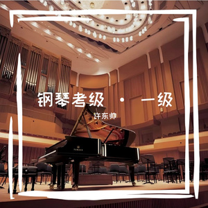 一级·自选曲目·6卡农曲·速度58·选自·中国音乐学院·钢琴考级
