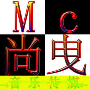 Mc尚曳 - 霸气嗓音仍不改