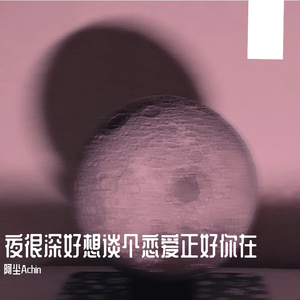 夜很深我好想谈个恋爱正好你在