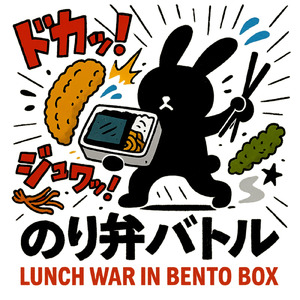 のり弁バトル