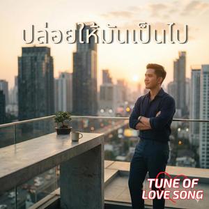 ปล่อยให้มันเป็นไป