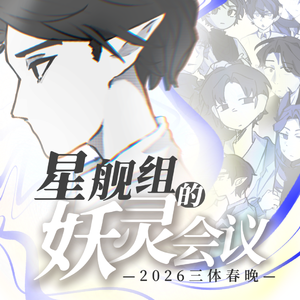 【2026三体春晚单品】星舰组的妖灵会议（三体·罗小黑paro）