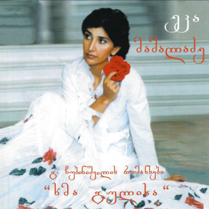 ჩემი ოცნება