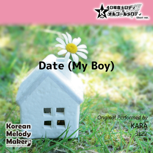 Date (My Boy) ～16和音メロディ [Short Version] [オリジナル歌手：KARA]