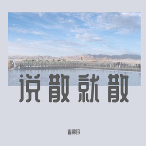 说散就散
