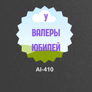 У Валеры юбилей