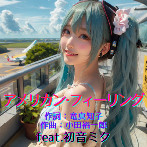 アメリカン・フィーリング (feat. 初音ミク) [Cover2026Ver.]