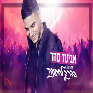 מחרוזת: בדרך לחתונה