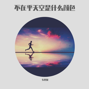 不在乎天空是什么颜色