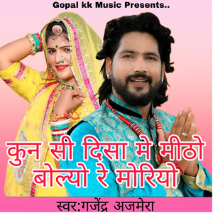 कुन सी दिसा मे मीठो बोल्यो रे मोरियो