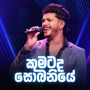 Kumatada Sobaniye (Dream Star Version)