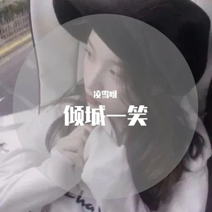 倾城一笑（翻自 艾辰）