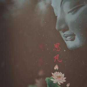 思凡