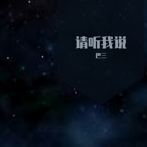 请听我说