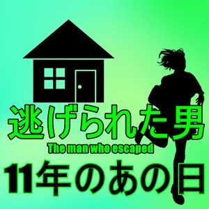 11年のあの日
