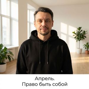 Право быть собой