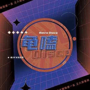 博君一肖 | 龟嗑disco