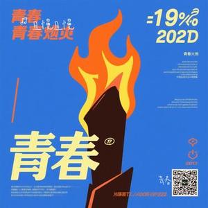 青春之火 (Cover 潘松和)