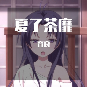 夏了茶靡