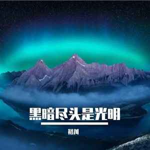 黑暗尽头是光明