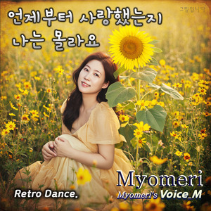 언제부터 사랑했는지 나는 몰라요