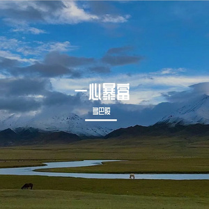 一醉解千愁 伴奏