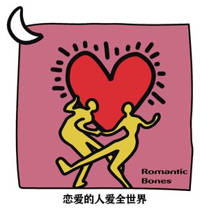 恋爱的人爱全世界