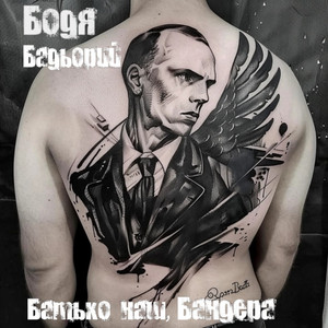 Батько наш, Бандера