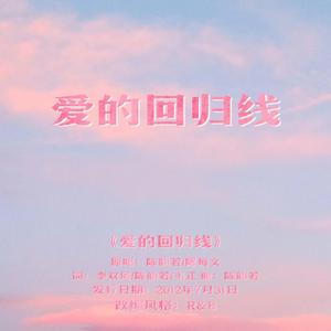 爱的回归线（rnb版)