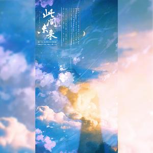 此间未来（翻自 千月兔）