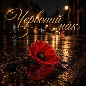 Червоний Мак