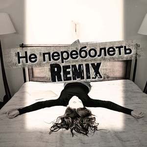 Не переболеть (Remix)
