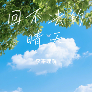 回不去的晴天