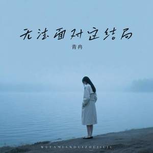 无法面对这结局