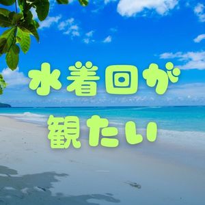 水着回が観たい