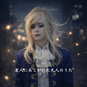 変人にあこがれた凡人のうた