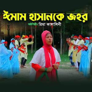 ইমাম হাসানকে জহর