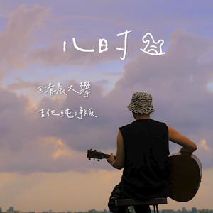儿时（吉他纯净版）