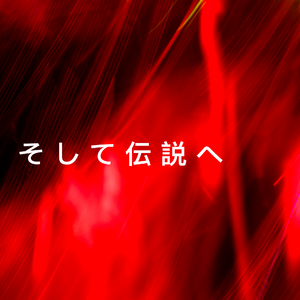 そして伝説へ