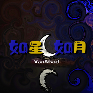 如星 如月 Ft.God