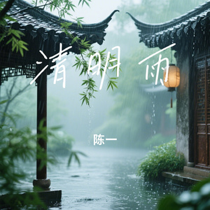 清明雨
