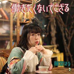 働きたくないでござる
