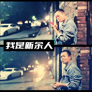 我是新余人Ⅱ