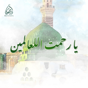 Rahmatul Lil Alameen