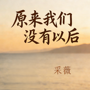 原来我们从没有以后(伴奏)