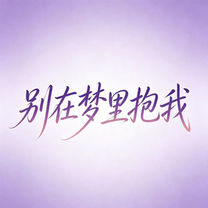 别在梦里抱我